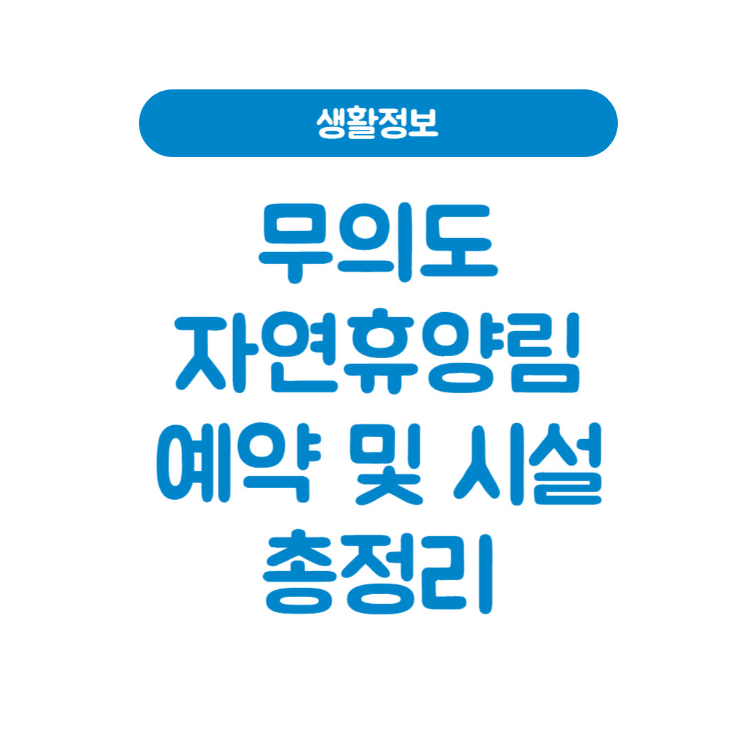 무의도자연휴양림