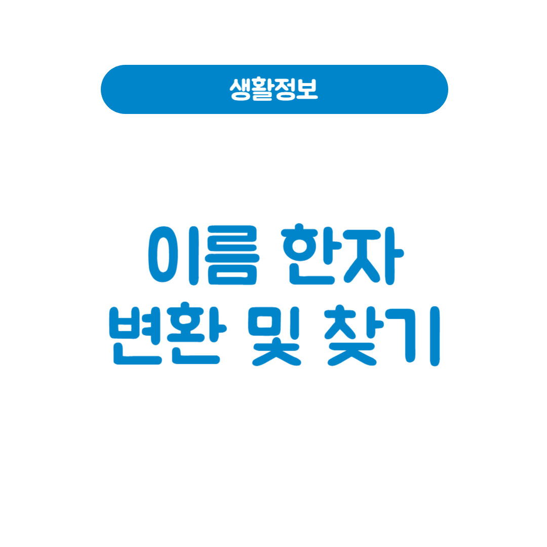 이름 한자 변환 및 찾기