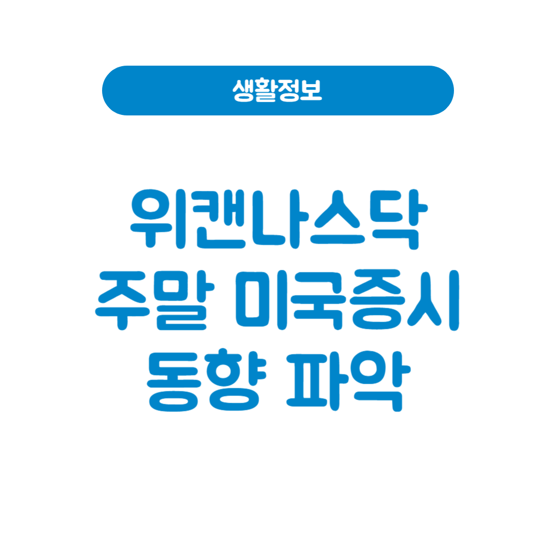 위캔나스닥