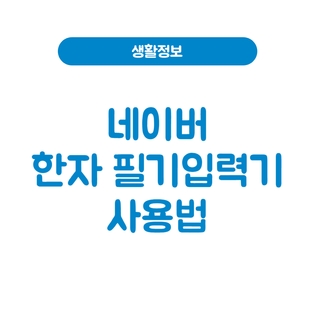 네이버 한자 필기입력기