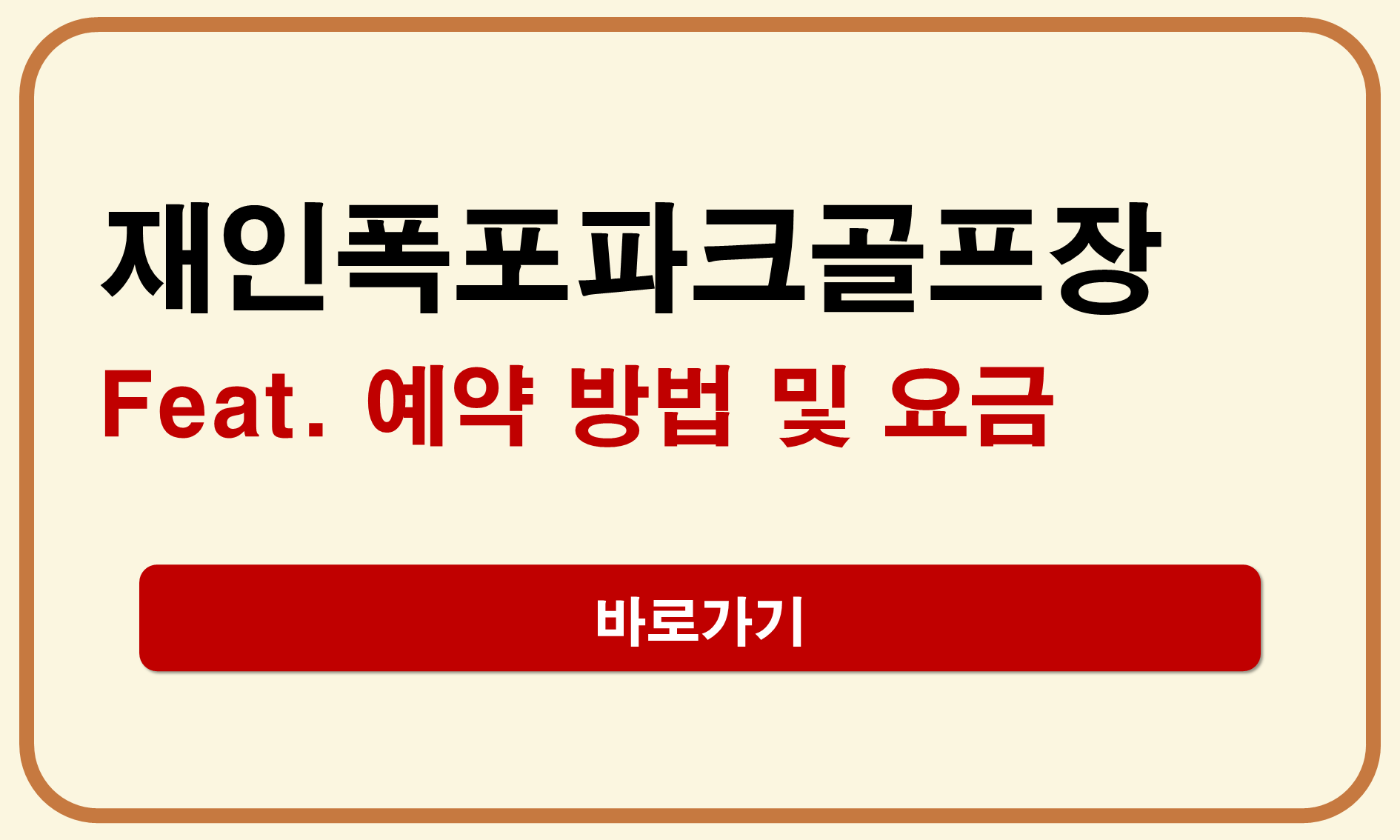 재인폭포파크골프장 예약 방법 및 요금(+ 홈페이지·주차장·캠핑장)