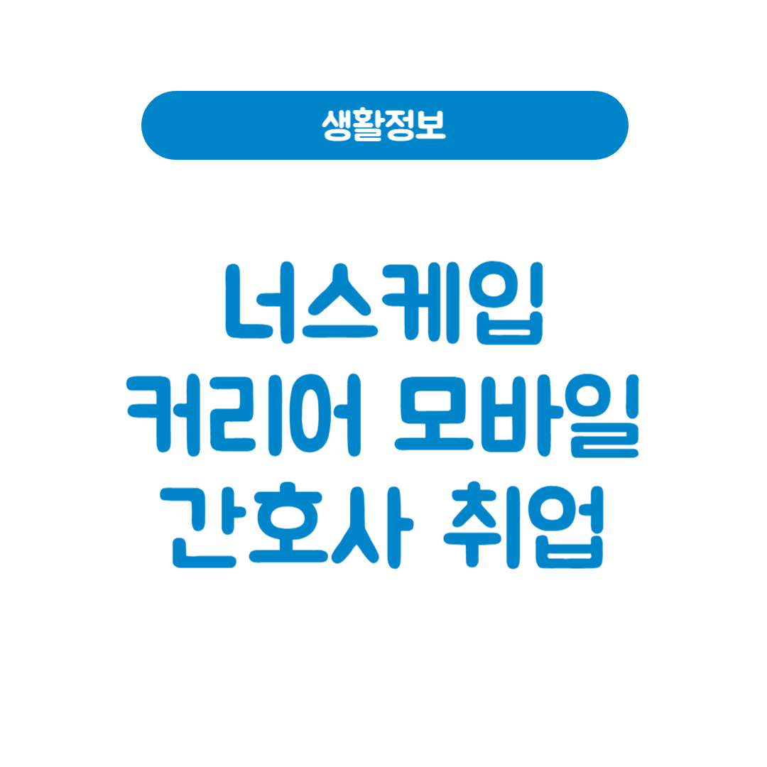 너스케입 커리어 모바일