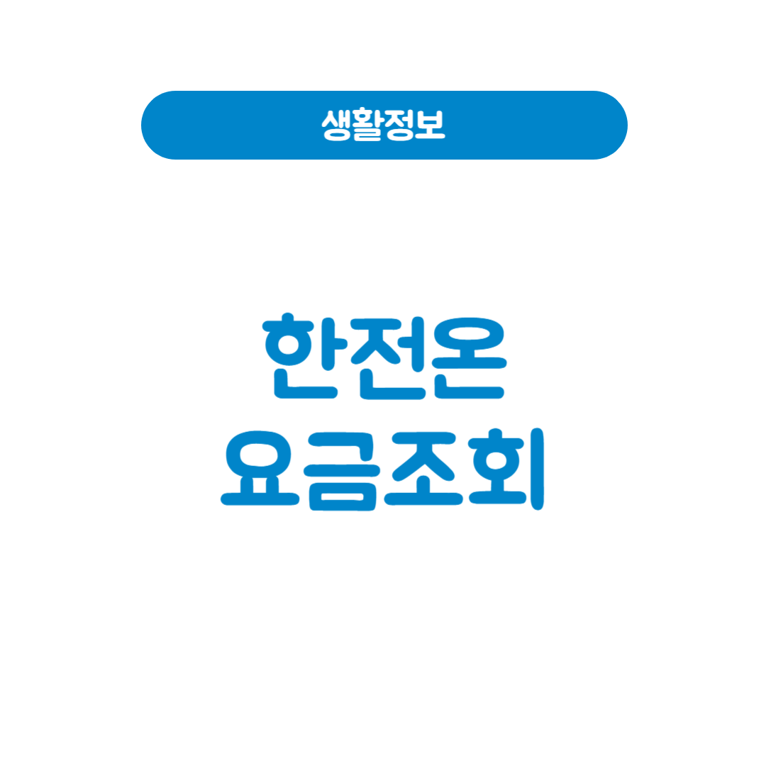 한전온요금조회