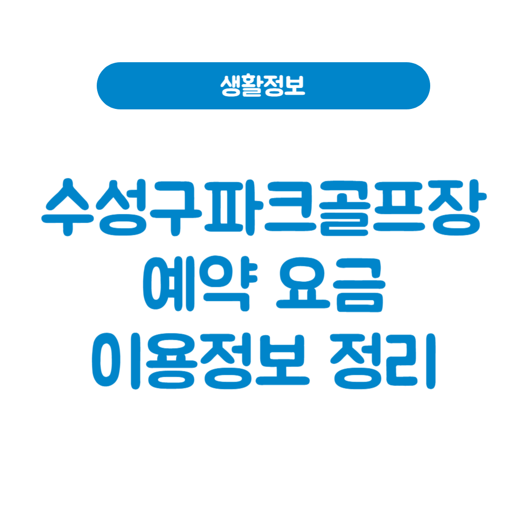 수성구파크골프장 이용요금·입장방법·코스 완전 정리