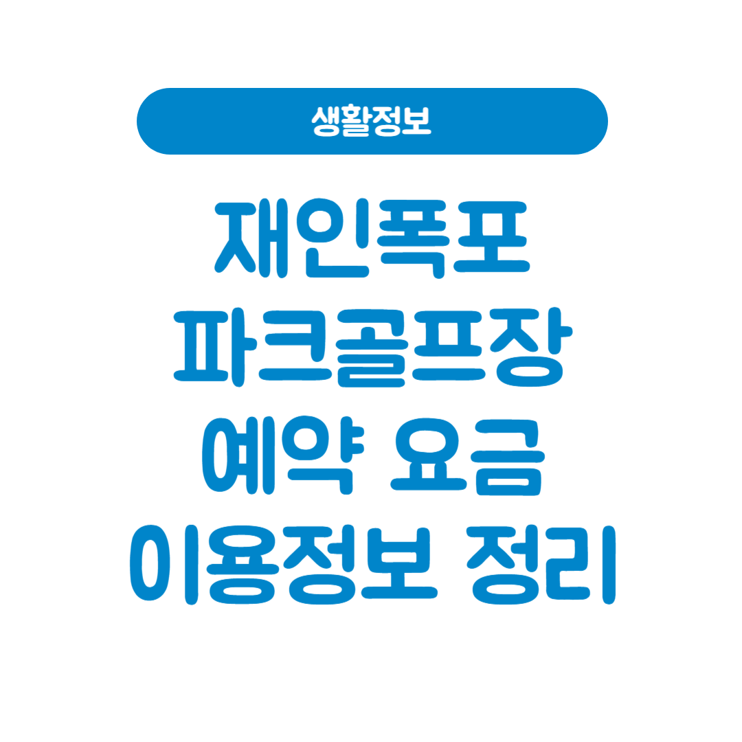 재인폭포파크골프장 예약 방법 및 요금 정리