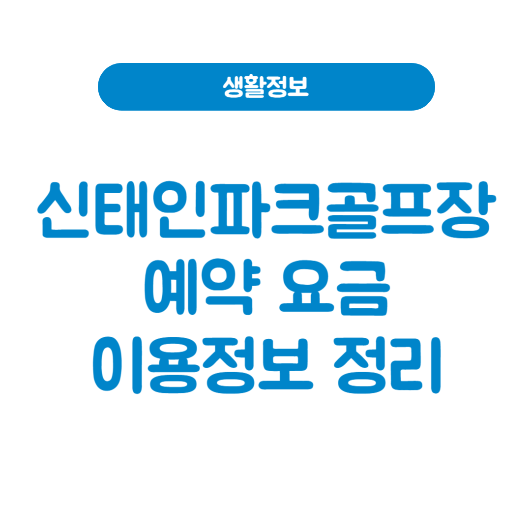 신태인파크골프장