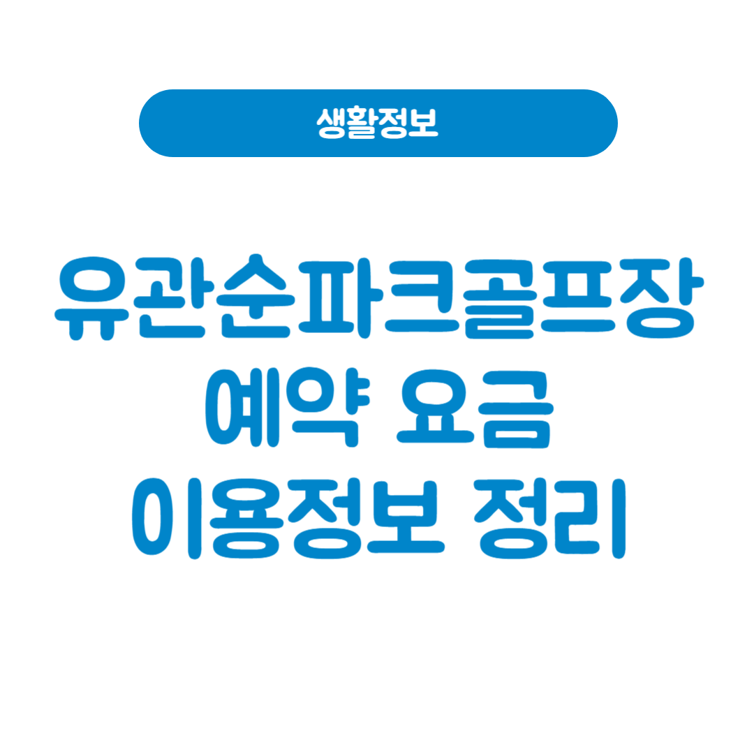 유관순파크골프장
