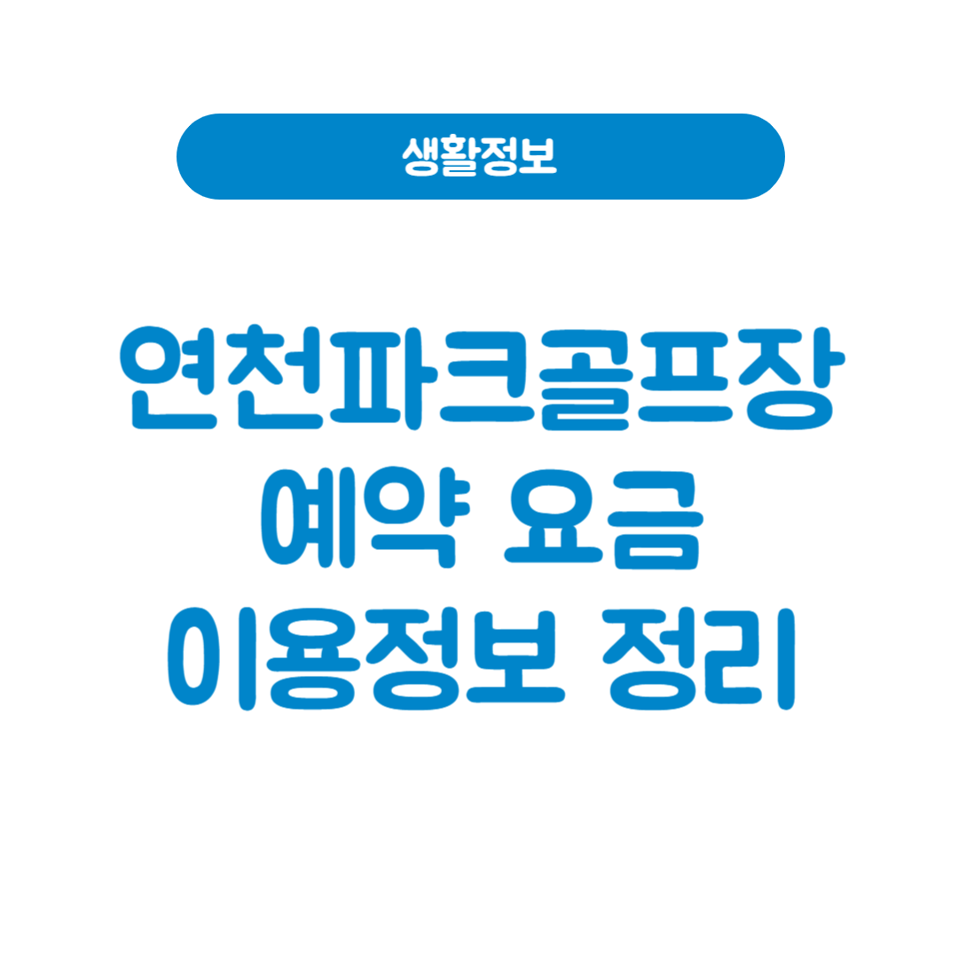 연천파크골프장