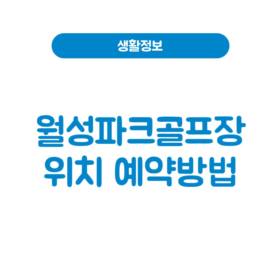 월성파크골프장