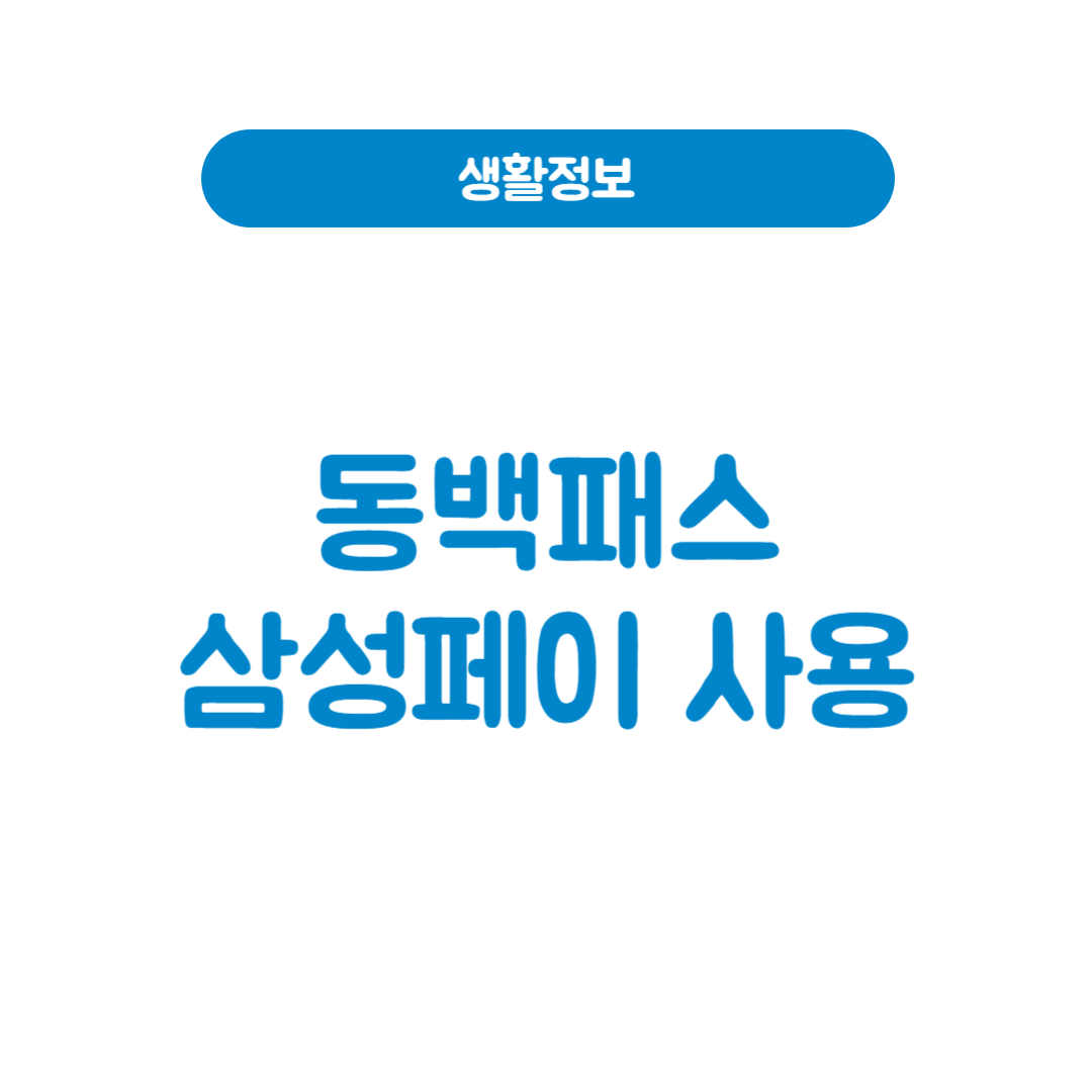 동백패스삼성페이
