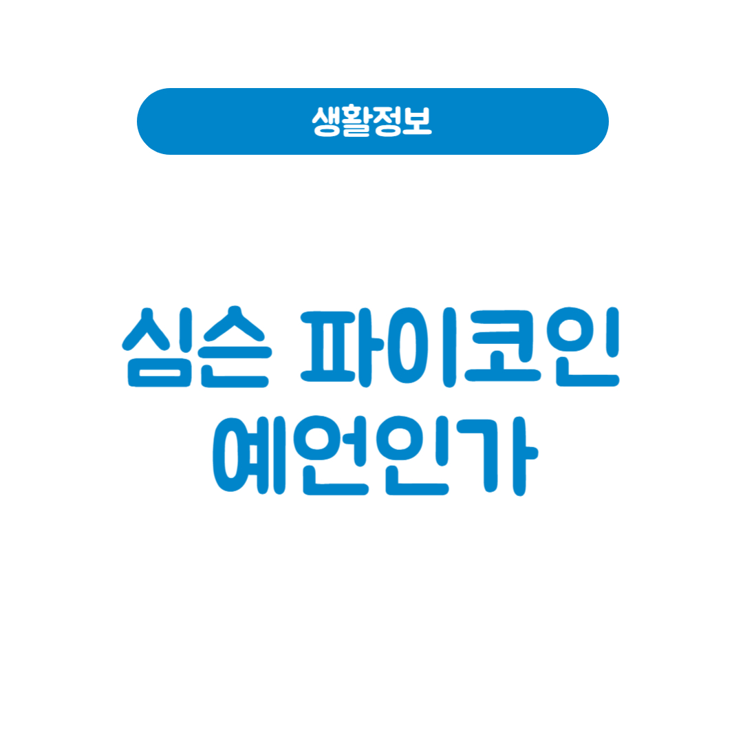 심슨 파이코인