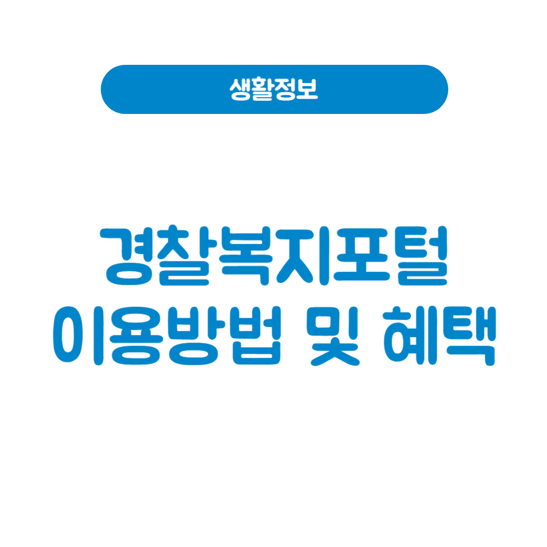경찰복지포털