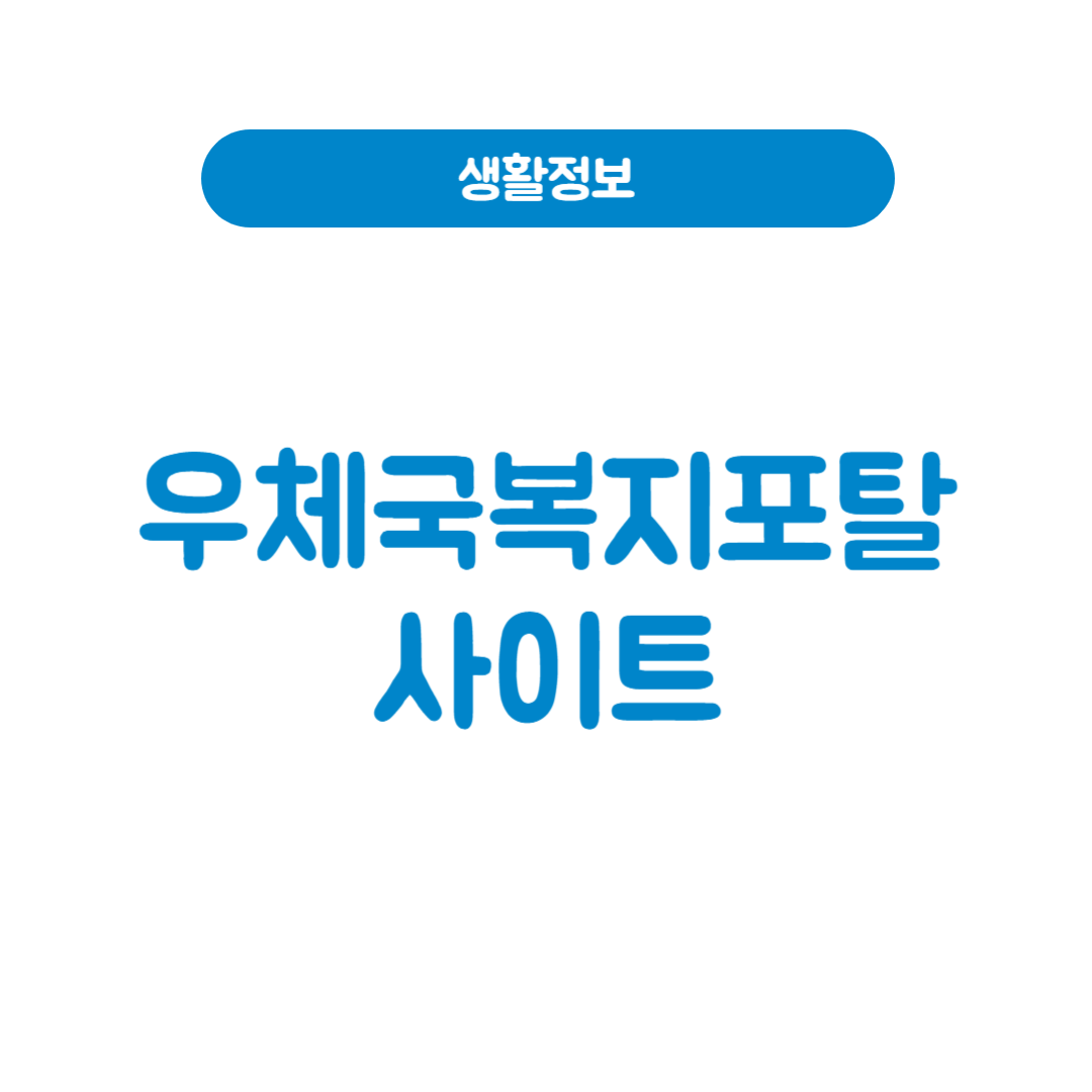 우체국복지포탈사이트