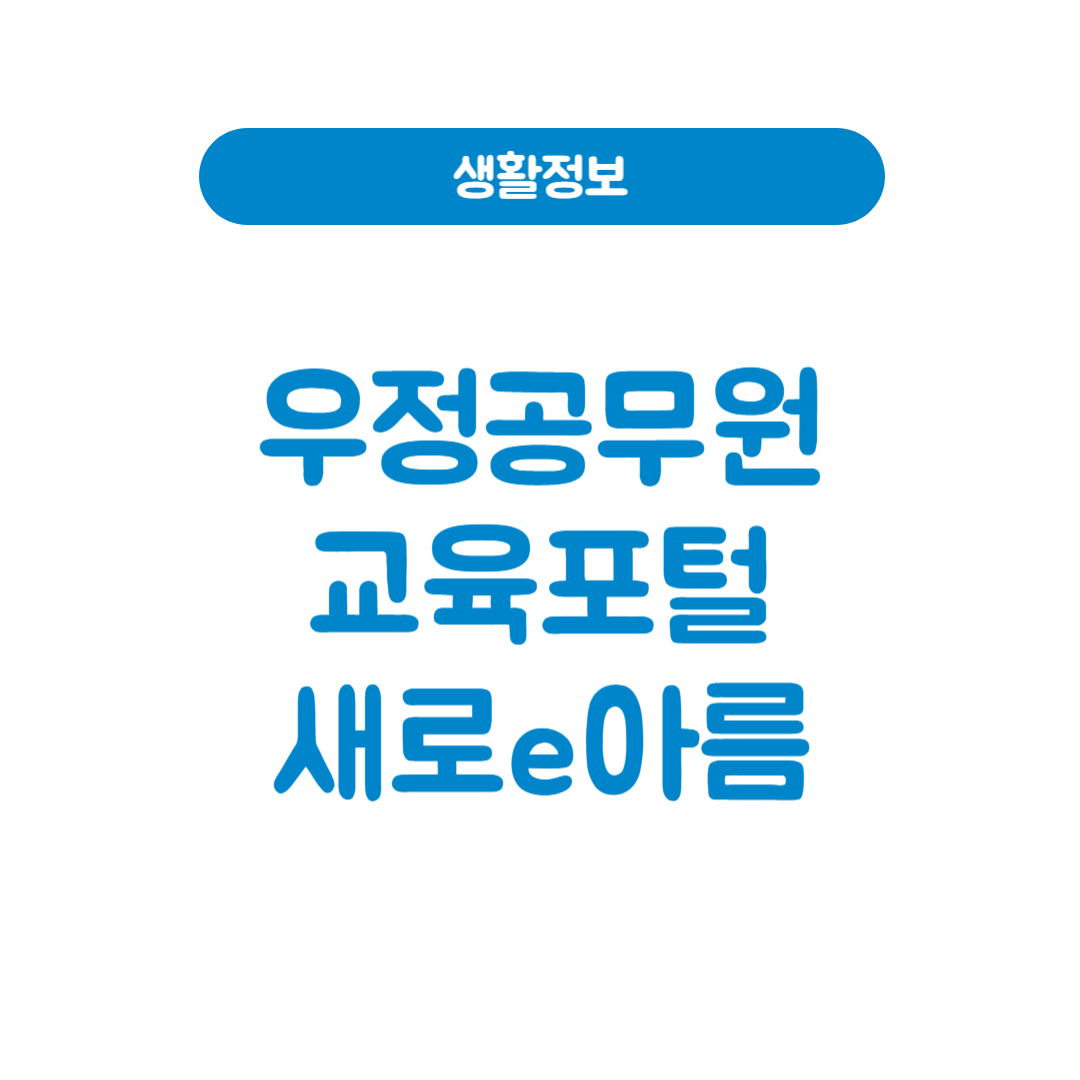 우정공무원교육포털
