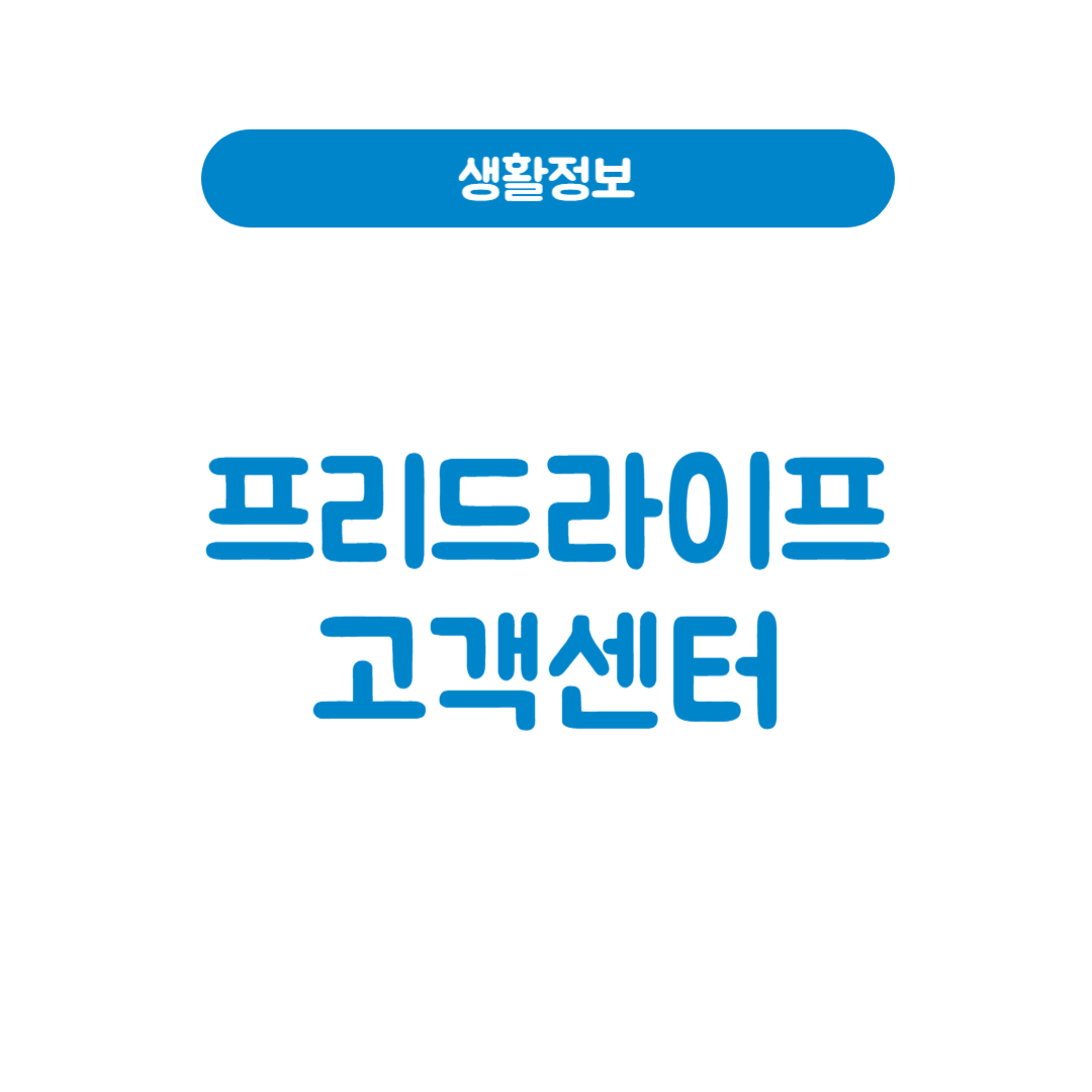 프리드라이프 고객센터