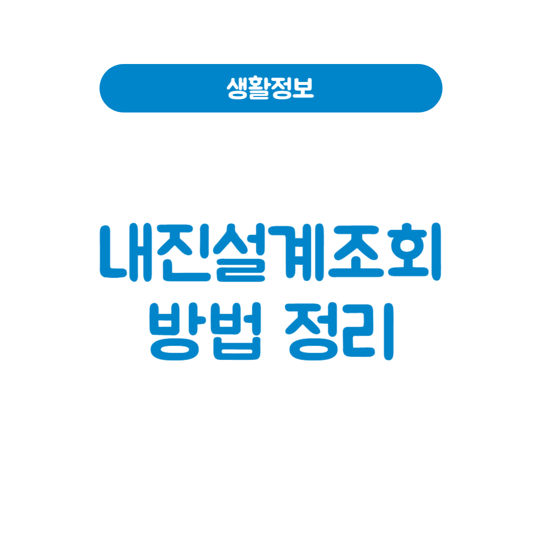 내진설계조회 방법 정리