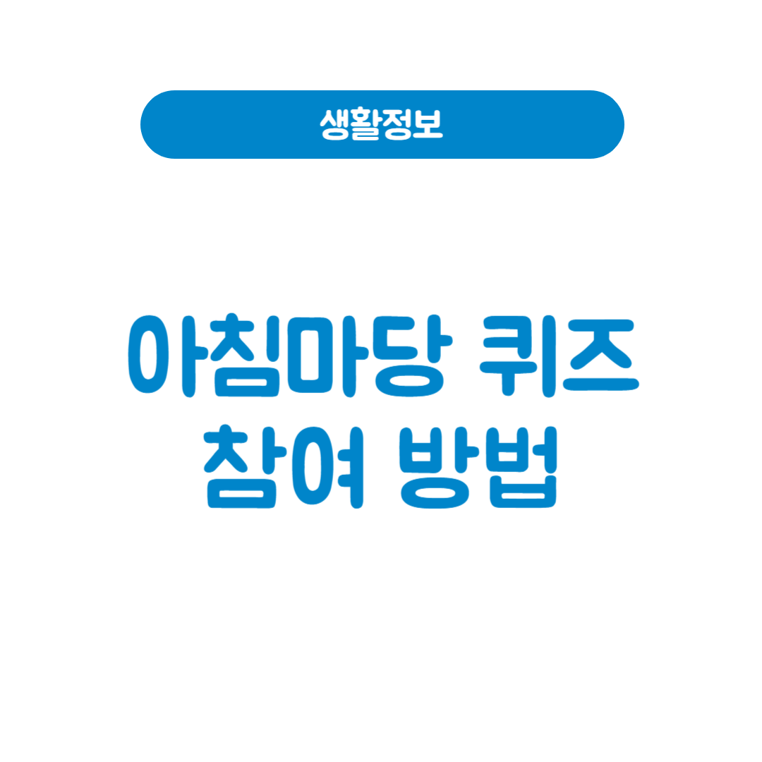 아침마당 퀴즈