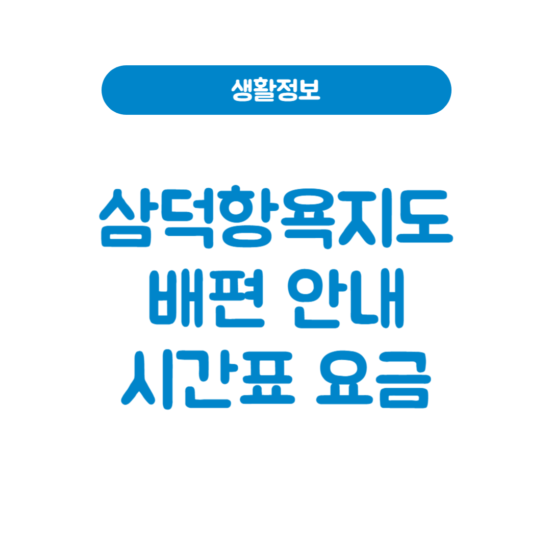 삼덕항욕지도배편 시간표 요금 예약방법 완전정복
