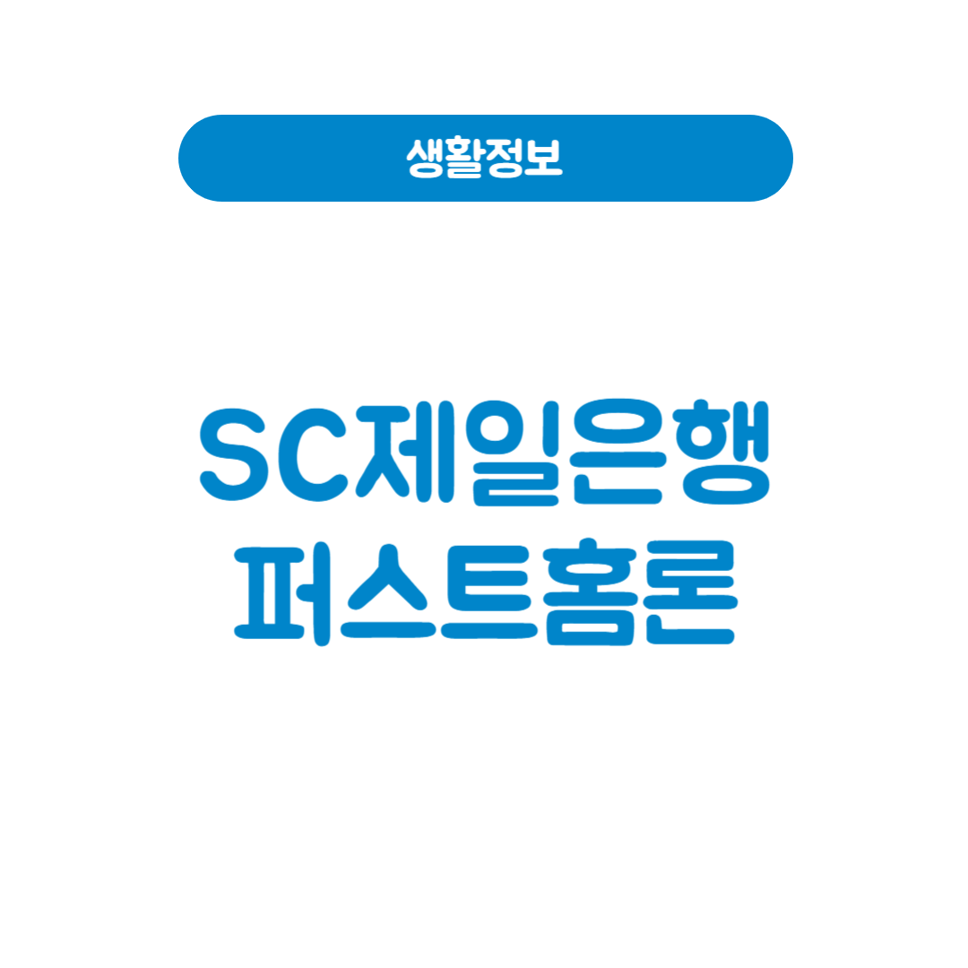 SC제일은행 퍼스트홈론