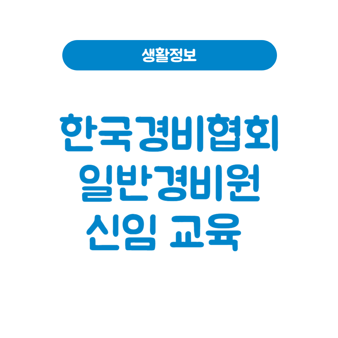 한국경비협회