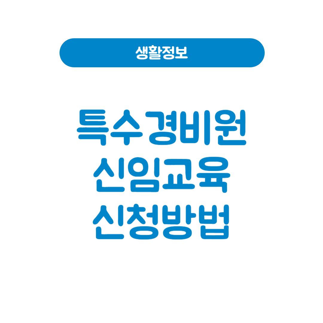 특수경비원신임교육