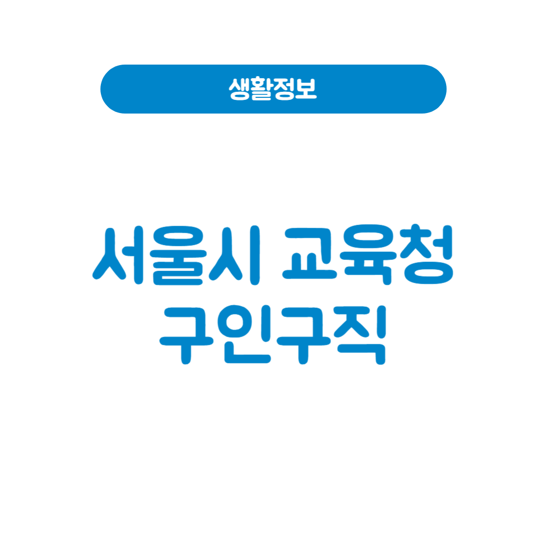 서울시교육청 구인구직