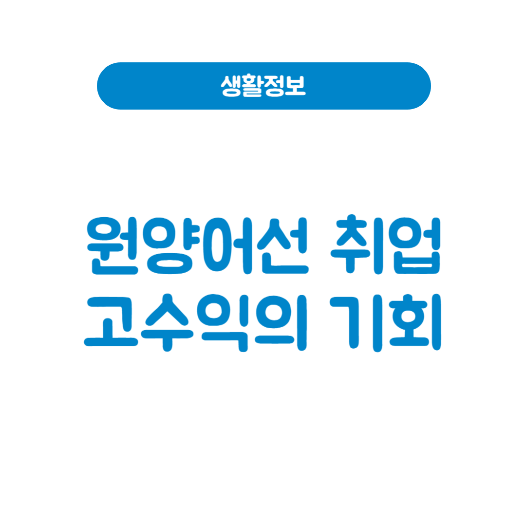 원양어선 취업
