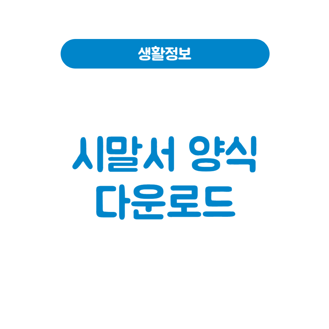 시말서 양식