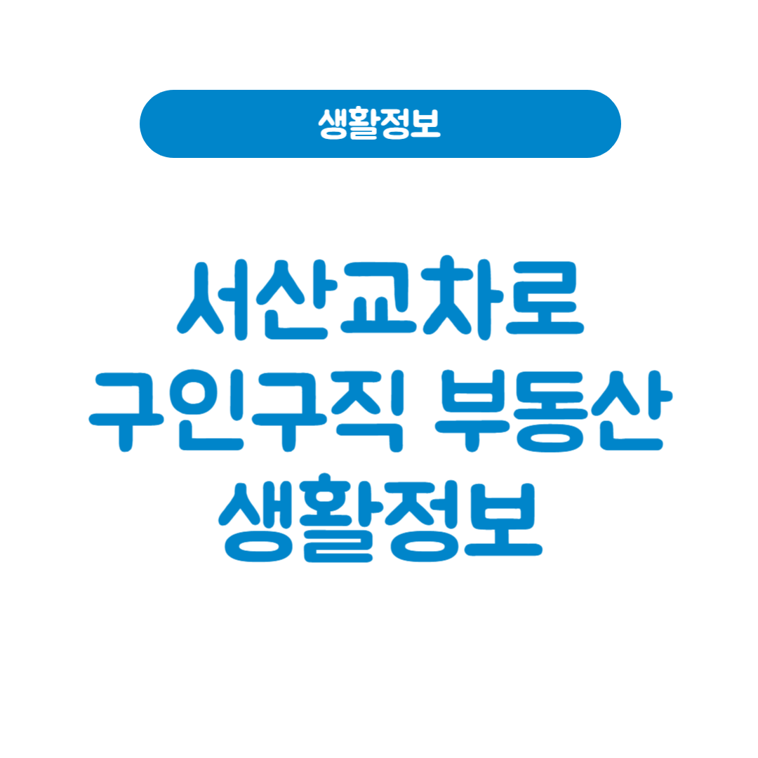 서산교차로구인구직