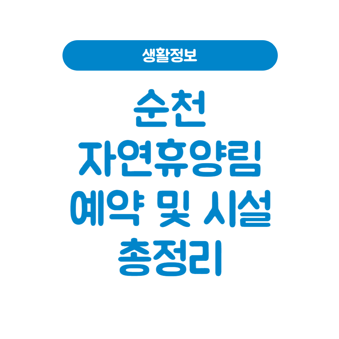 순천 자연휴양림