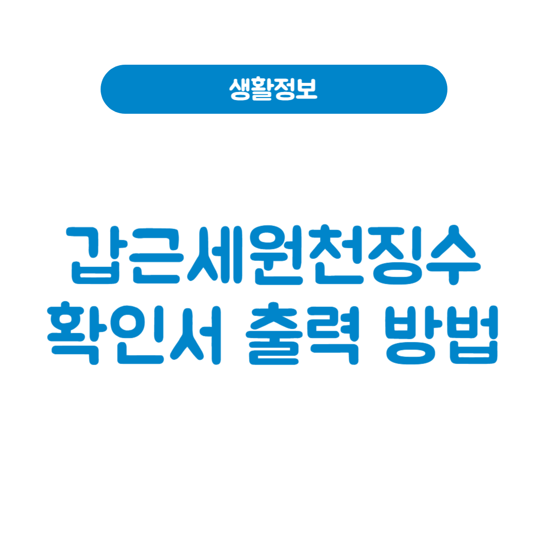 갑근세원천징수확인서