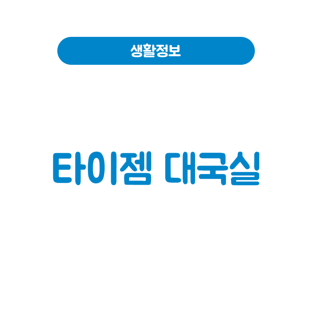 타이젬 대국실