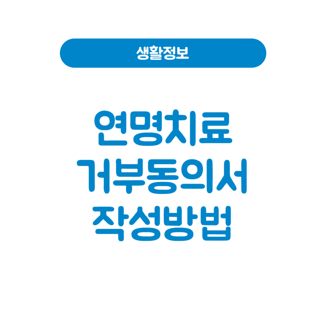 연명치료거부동의서