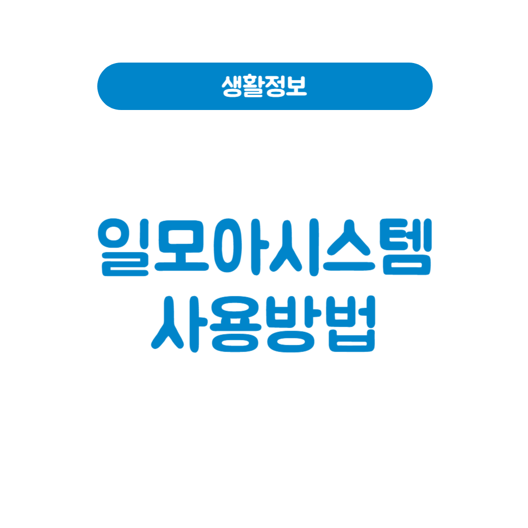 일모아시스템
