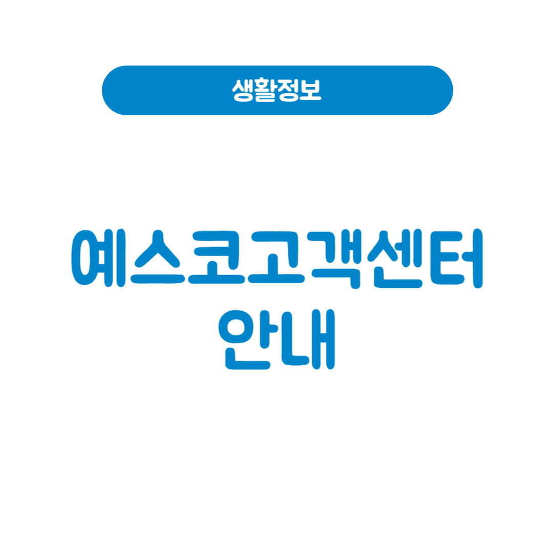 예스코고객센터