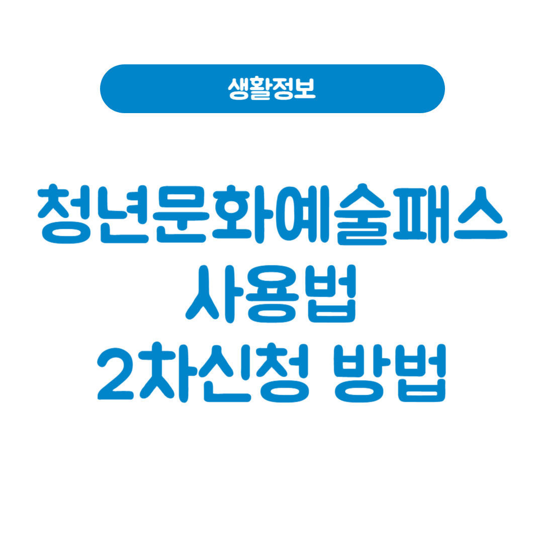 2025년 청년문화예술패스 2차 신청방법