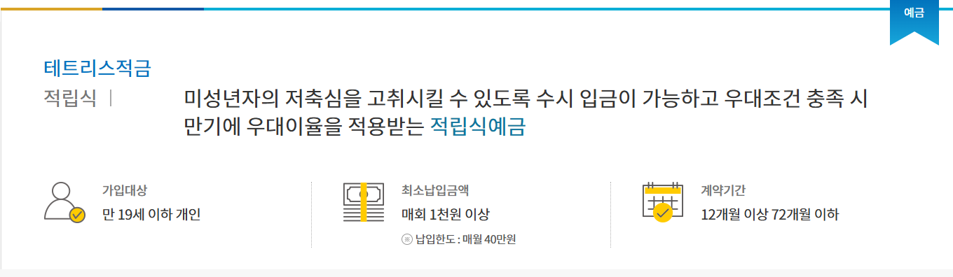 신용협동조합중앙회 테트리스적금