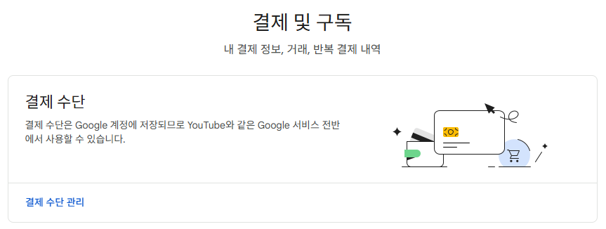 구글페이먼트코리아 결제