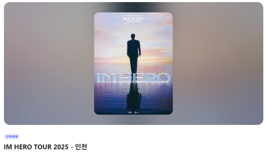 IMHEROTOUR2025인천