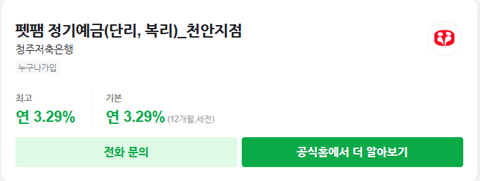 청주저축은행 펫팸정기예금(단리/복리) 천안지점