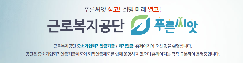 근로복지공단퇴직연금