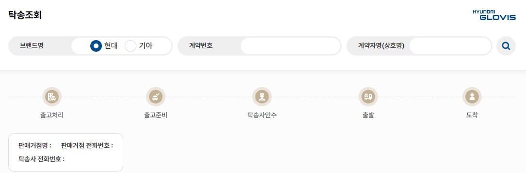 현대글로비스탁송조회