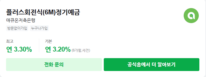 애큐온저축은행 플러스회전식(6M)정기예금