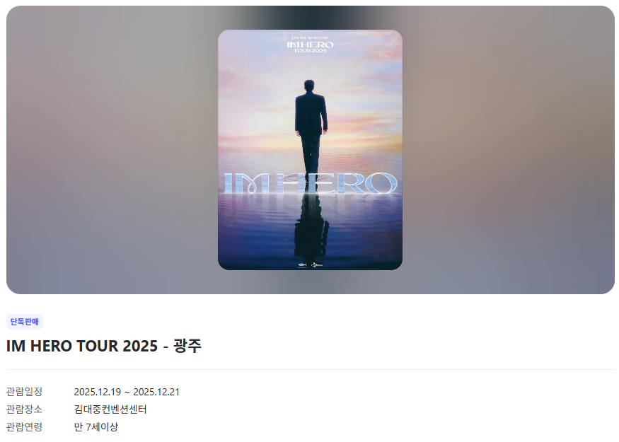 IMHEROTOUR2025광주