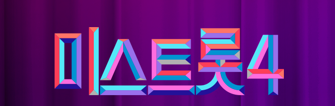 013 미스트롯4 언제