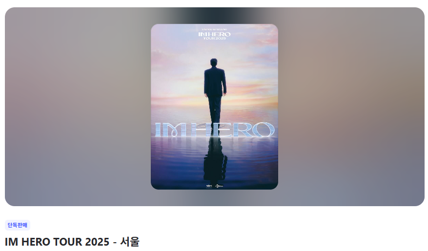 IMHEROTOUR2025서울