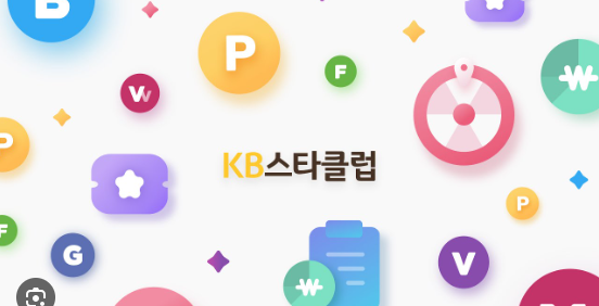 KB스타클럽포인트리