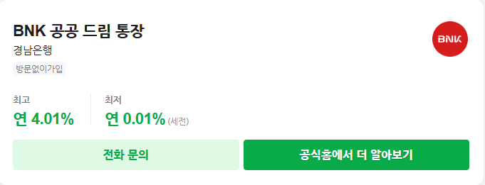 경남은행 BNK공공드림통장