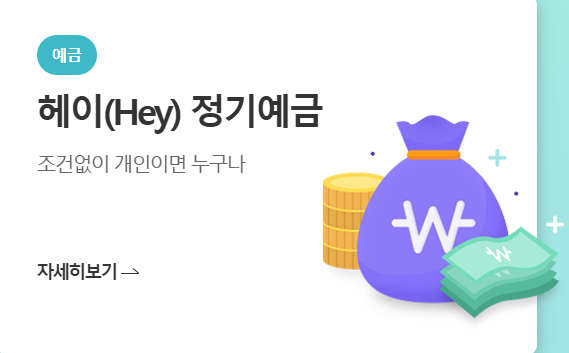 SH수협은행 헤이(HEY) 정기예금