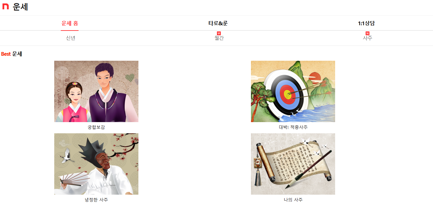 네이트운세